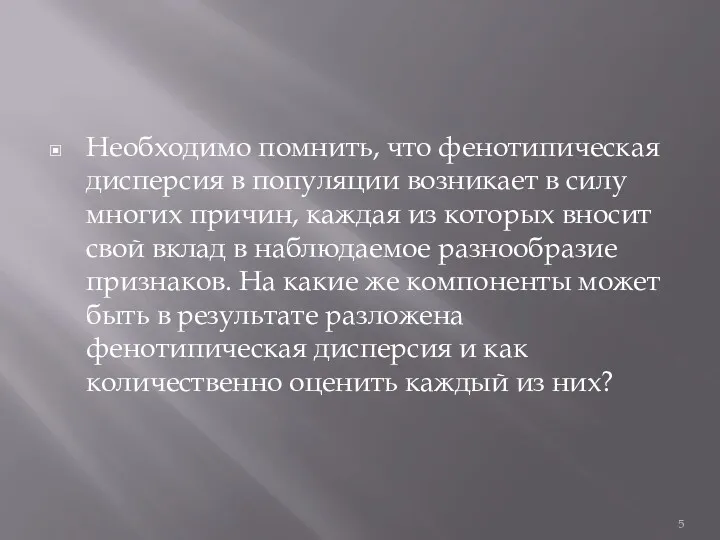 Необходимо помнить, что фенотипическая дисперсия в популяции возникает в силу