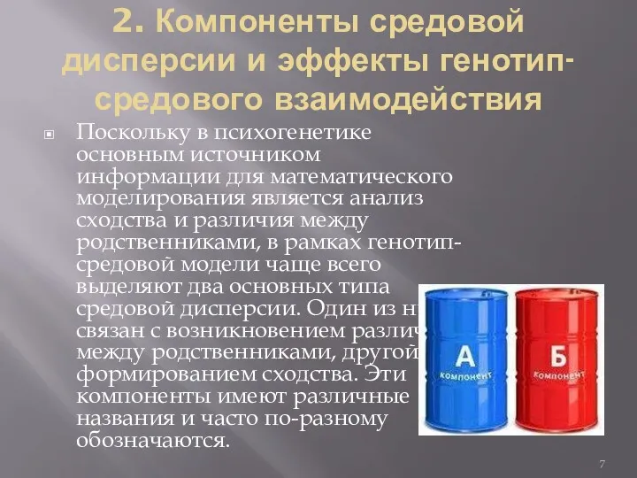 2. Компоненты средовой дисперсии и эффекты генотип-средового взаимодействия Поскольку в