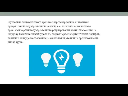 В условиях экономического кризиса энергосбережение становится приоритетной государственной задачей, т.к.