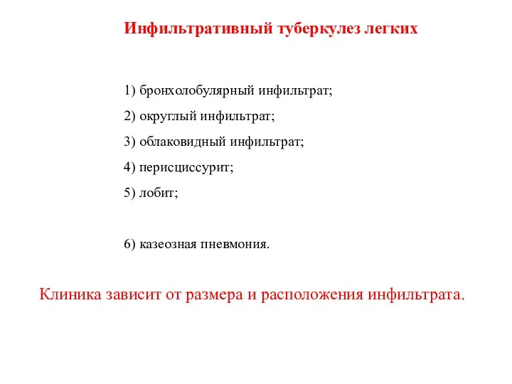 1) бронхолобулярный инфильтрат; 2) округлый инфильтрат; 3) облаковидный инфильтрат; 4)