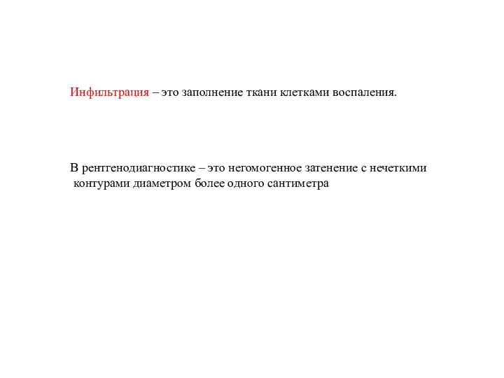 Инфильтрация – это заполнение ткани клетками воспаления. В рентгенодиагностике –