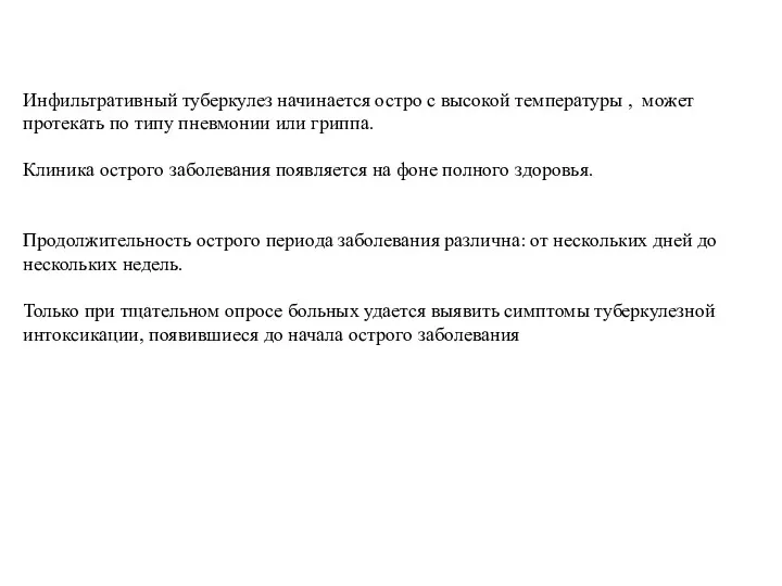 Инфильтративный туберкулез начинается остро с высокой температуры , может протекать по типу пневмонии