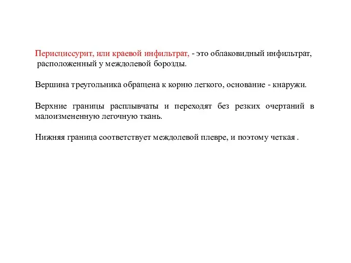 Перисциссурит, или краевой инфильтрат, - это облаковидный инфильтрат, расположенный у