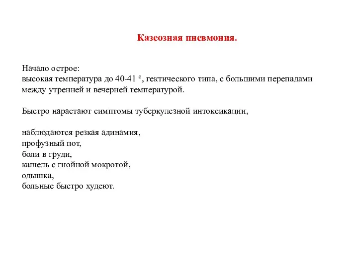 Начало острое: высокая температура до 40-41 о, гектического типа, с