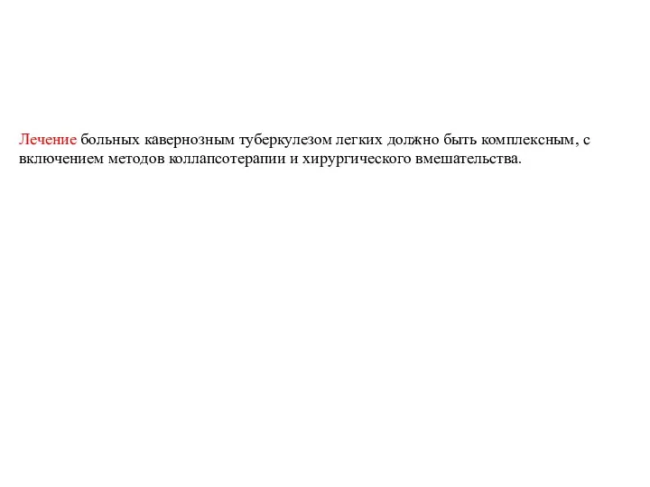 Лечение больных кавернозным туберкулезом легких должно быть комплексным, с включением методов коллапсотерапии и хирургического вмешательства.