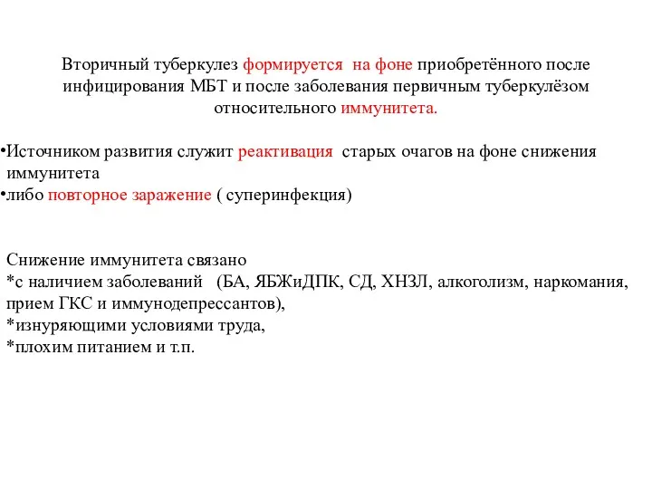 Вторичный туберкулез формируется на фоне приобретённого после инфицирования МБТ и после заболевания первичным