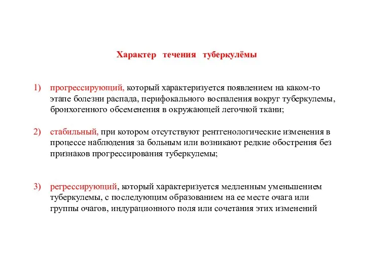 Характер течения туберкулёмы прогрессирующий, который характеризуется появлением на каком-то этапе болезни распада, перифокального