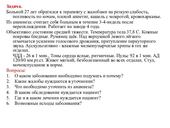 Задача. Больной 27 лет обратился к терапевту с жалобами на резкую слабость, потливость