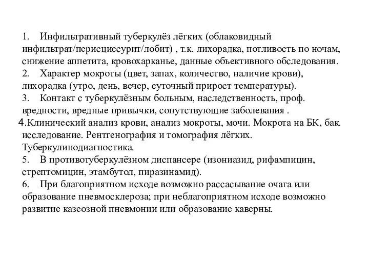 1. Инфильтративный туберкулёз лёгких (облаковидный инфильтрат/перисциссурит/лобит) , т.к. лихорадка, потливость