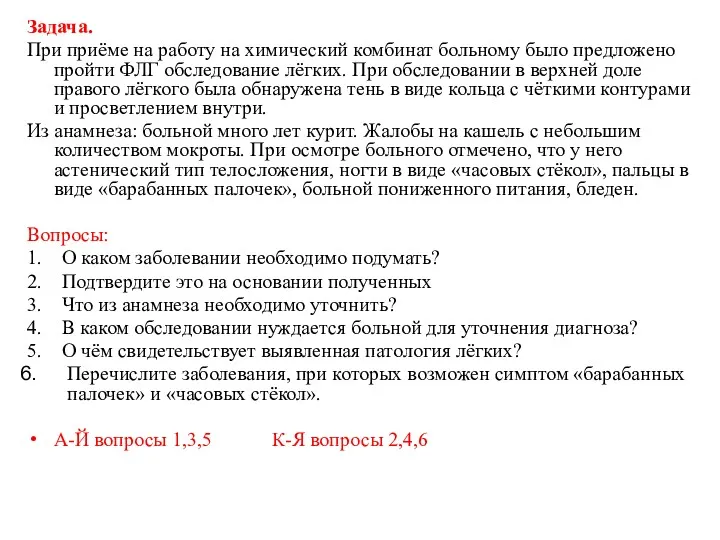 Задача. При приёме на работу на химический комбинат больному было