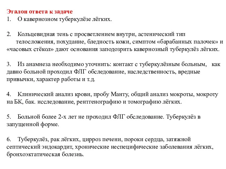 Эталон ответа к задаче 1. О кавернозном туберкулёзе лёгких. 2. Кольцевидная тень с