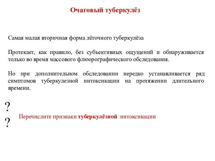 Очаговый туберкулёз Самая малая вторичная форма лёгочного туберкулёза Протекает, как