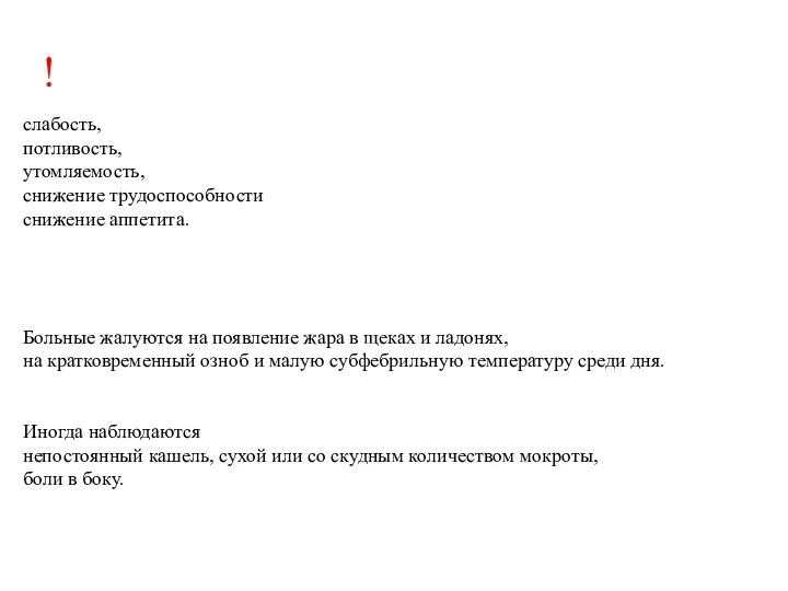 слабость, потливость, утомляемость, снижение трудоспособности снижение аппетита. Больные жалуются на