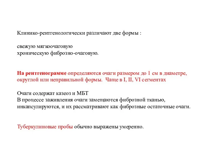 Клинико-рентгенологически различают две формы : свежую мягкоочаговую хроническую фиброзно-очаговую. На рентгенограмме определяются очаги