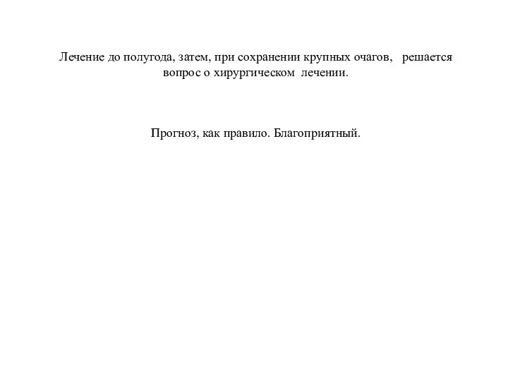 Лечение до полугода, затем, при сохранении крупных очагов, решается вопрос