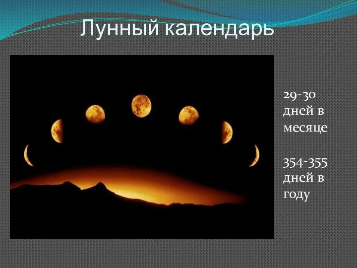 Лунный календарь 29-30 дней в месяце 354-355 дней в году