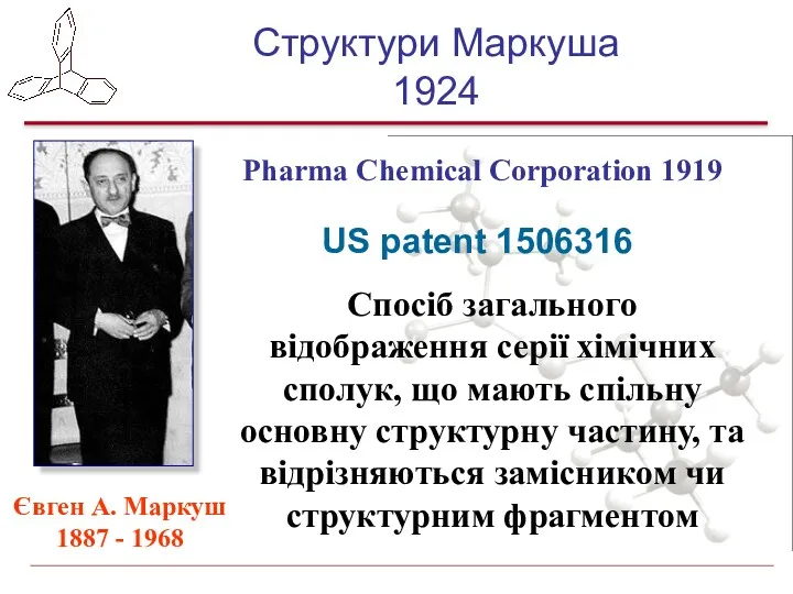 Структури Маркуша 1924 Спосіб загального відображення серії хімічних сполук, що