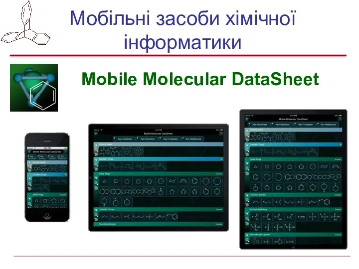 Мобільні засоби хімічної інформатики Mobile Molecular DataSheet