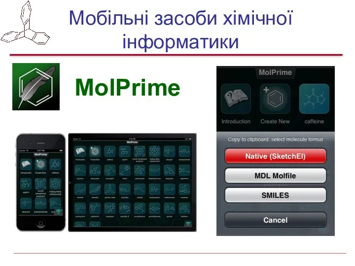 Мобільні засоби хімічної інформатики MolPrime