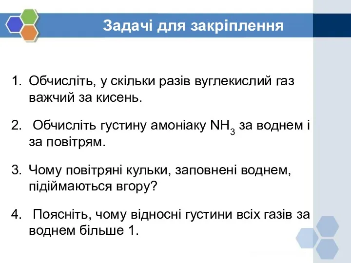 Задачі для закріплення Обчисліть, у скільки разів вуглекислий газ важчий