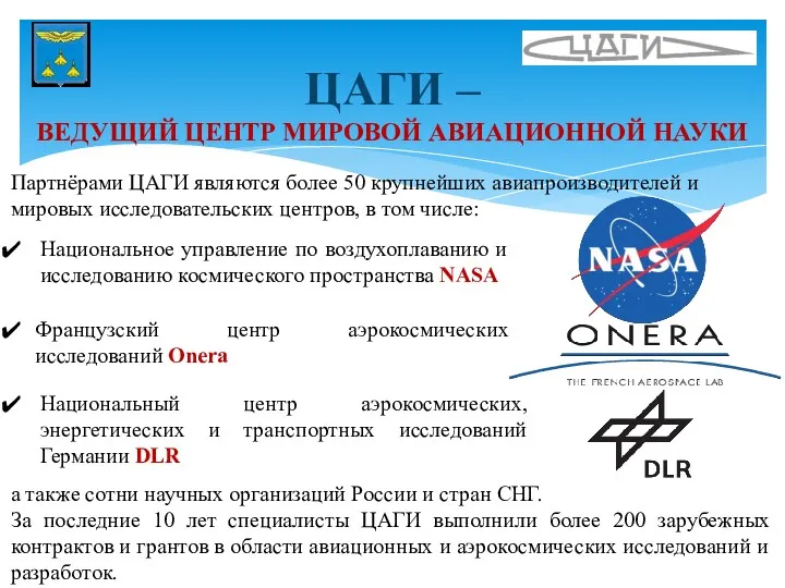 ЦАГИ – ВЕДУЩИЙ ЦЕНТР МИРОВОЙ АВИАЦИОННОЙ НАУКИ Национальное управление по