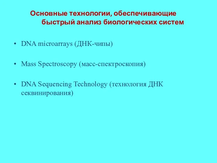 DNA microarrays (ДНК-чипы) Mass Spectroscopy (масс-спектроскопия) DNA Sequencing Technology (технология