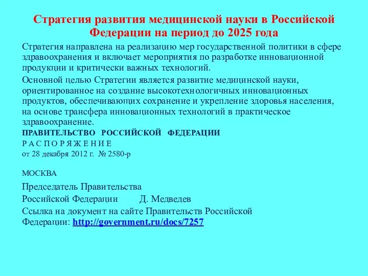 Стратегия развития медицинской науки в Российской Федерации на период до