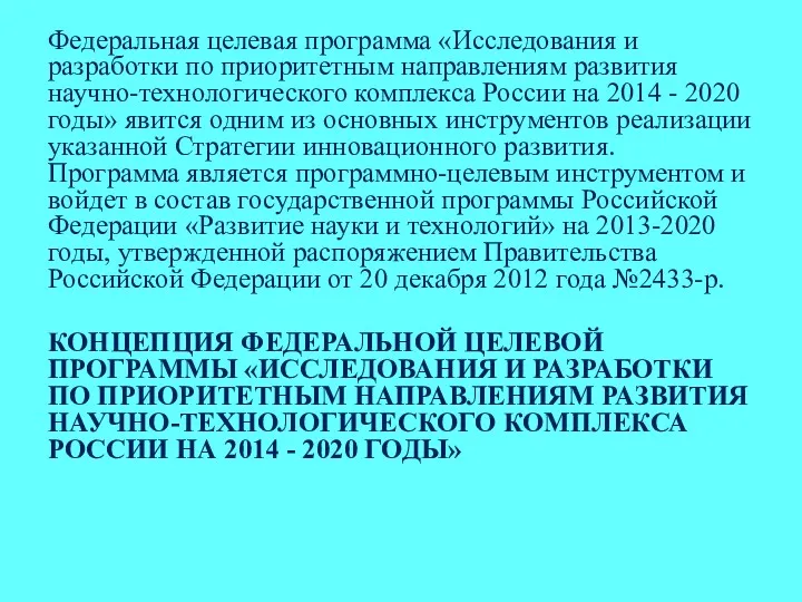 Федеральная целевая программа «Исследования и разработки по приоритетным направлениям развития