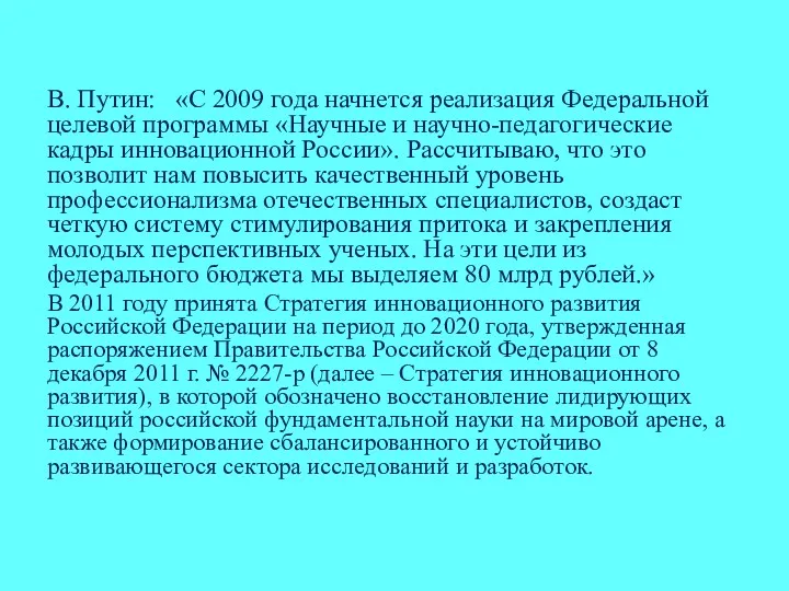 В. Путин: «С 2009 года начнется реализация Федеральной целевой программы