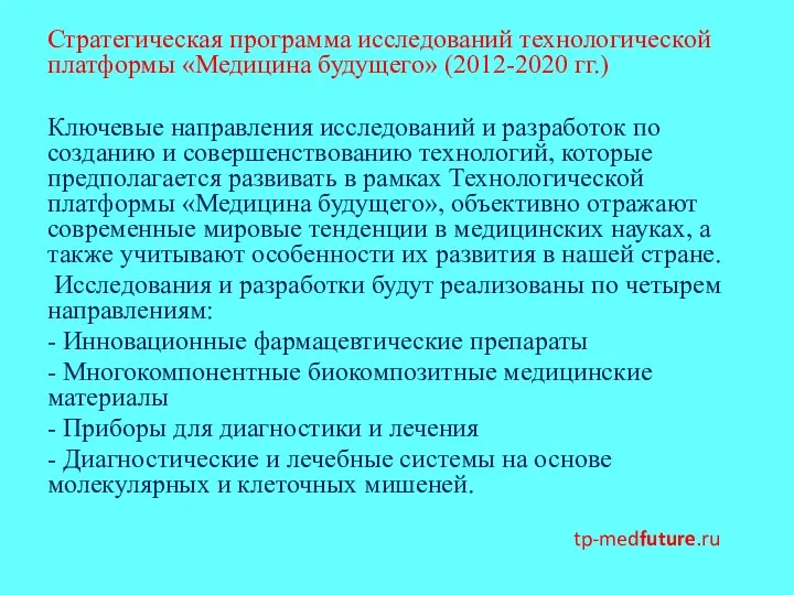 Стратегическая программа исследований технологической платформы «Медицина будущего» (2012-2020 гг.) Ключевые