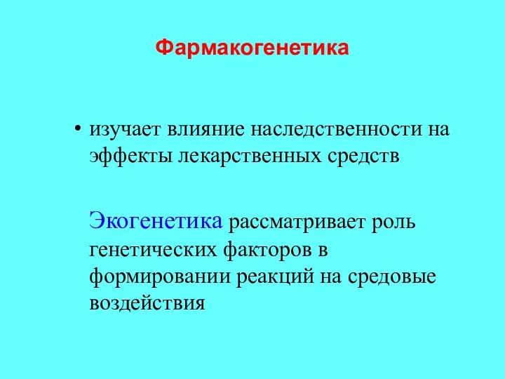 Фармакогенетика изучает влияние наследственности на эффекты лекарственных средств Экогенетика рассматривает