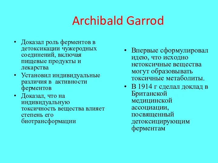 Archibald Garrod Доказал роль ферментов в детоксикации чужеродных соединений, включая