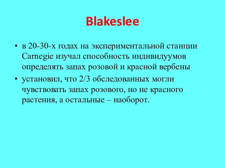 Blakeslee в 20-30-х годах на экспериментальной станции Carnegie изучал способность