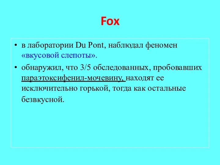 Fox в лаборатории Du Pont, наблюдал феномен «вкусовой слепоты». обнаружил,