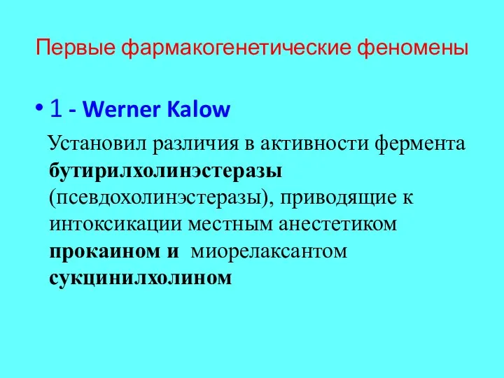 Первые фармакогенетические феномены 1 - Werner Kalow Установил различия в
