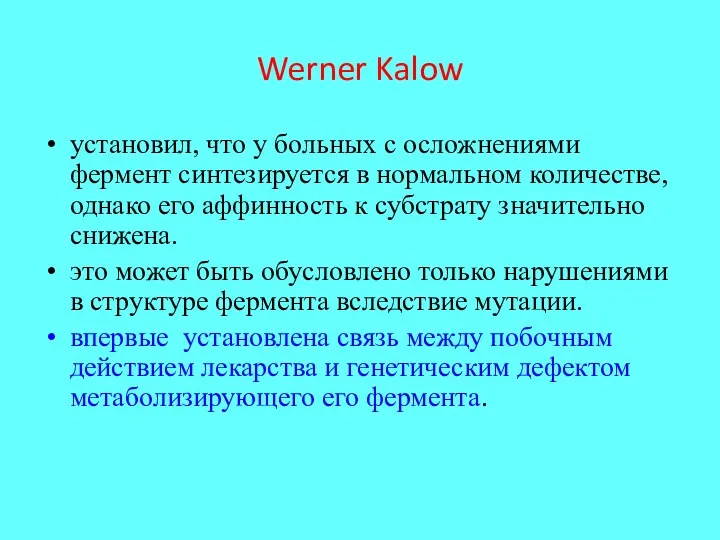 Werner Kalow установил, что у больных с осложнениями фермент синтезируется