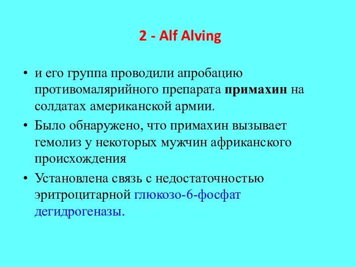 2 - Alf Alving и его группа проводили апробацию противомалярийного