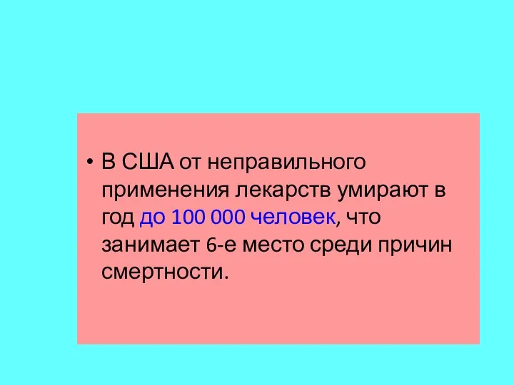 В США от неправильного применения лекарств умирают в год до