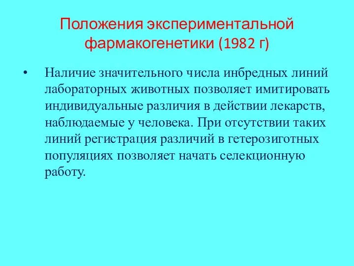 Положения экспериментальной фармакогенетики (1982 г) Наличие значительного числа инбредных линий