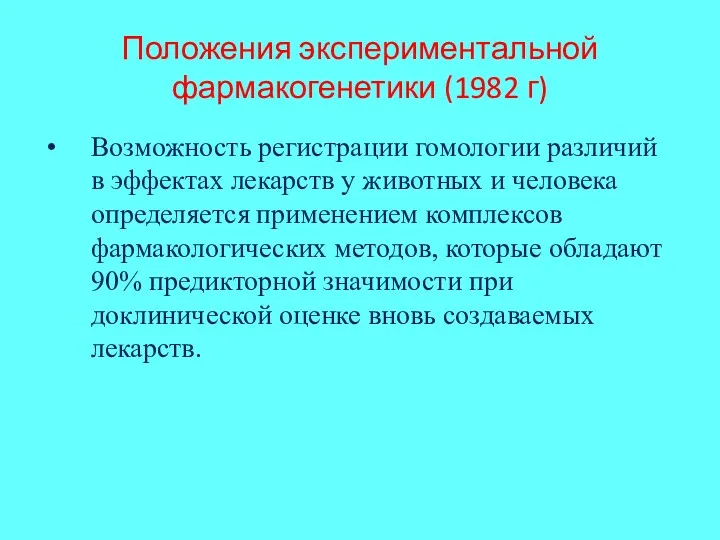 Положения экспериментальной фармакогенетики (1982 г) Возможность регистрации гомологии различий в