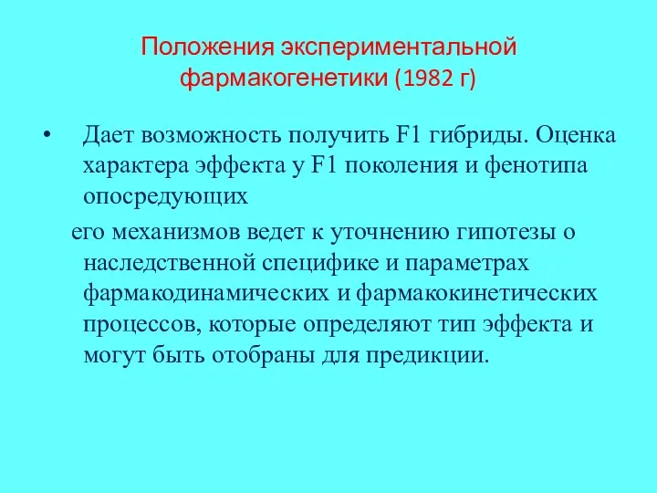 Положения экспериментальной фармакогенетики (1982 г) Дает возможность получить F1 гибриды.