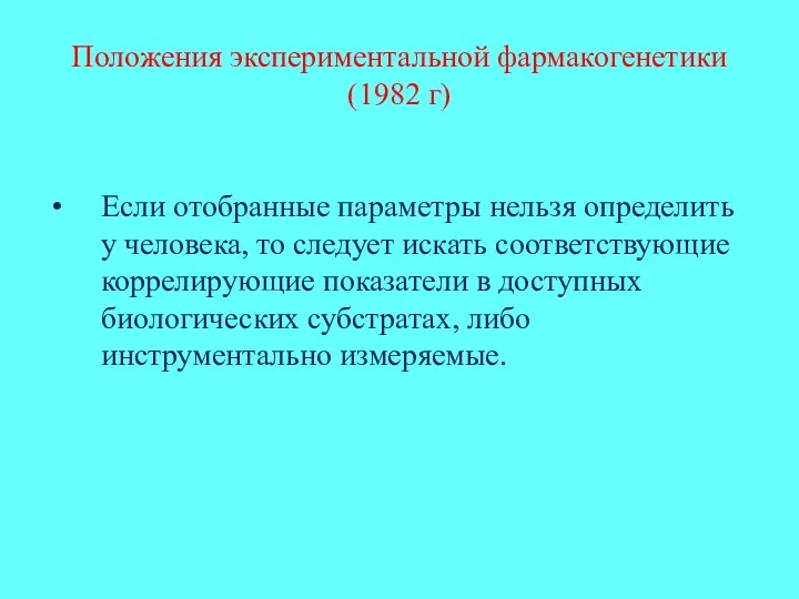 Положения экспериментальной фармакогенетики (1982 г) Если отобранные параметры нельзя определить