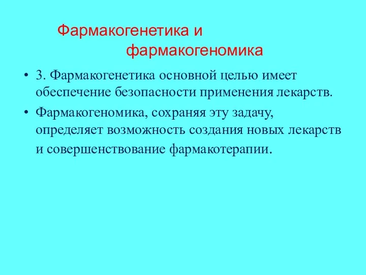 Фармакогенетика и фармакогеномика 3. Фармакогенетика основной целью имеет обеспечение безопасности