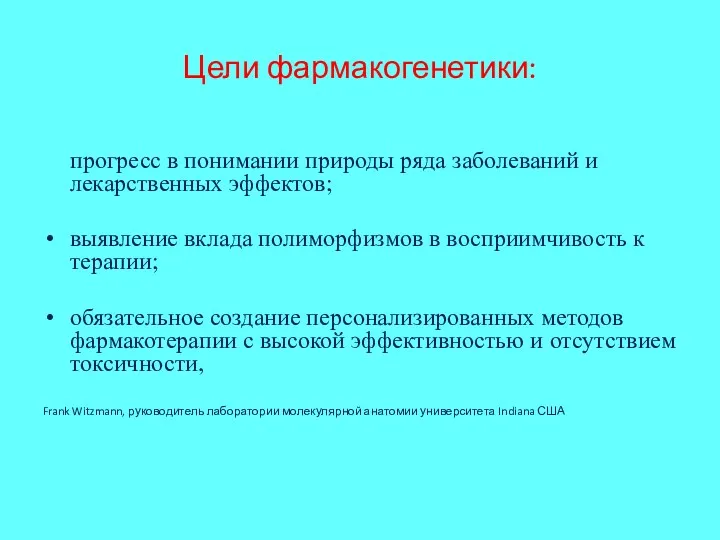 Цели фармакогенетики: прогресс в понимании природы ряда заболеваний и лекарственных