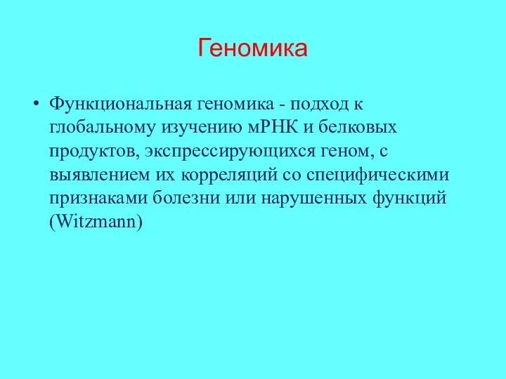 Геномика Функциональная геномика - подход к глобальному изучению мРНК и