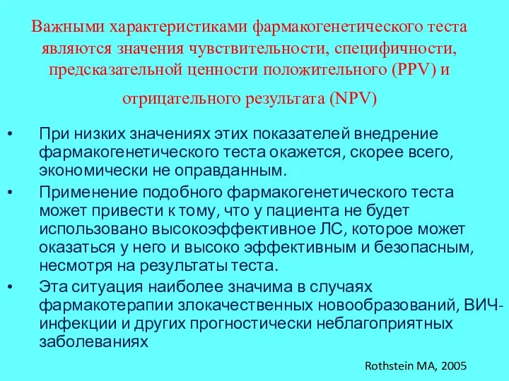 Важными характеристиками фармакогенетического теста являются значения чувствительности, специфичности, предсказательной ценности