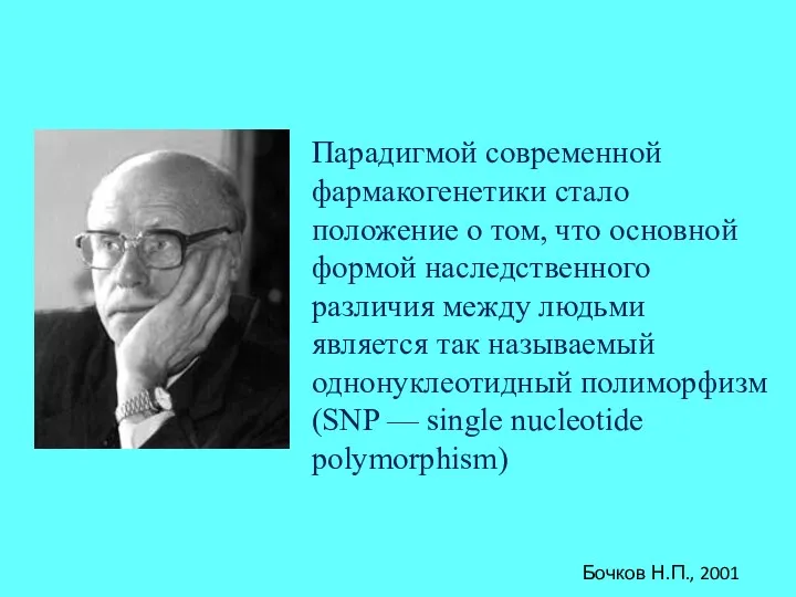 Парадигмой современной фармакогенетики стало положение о том, что основной формой