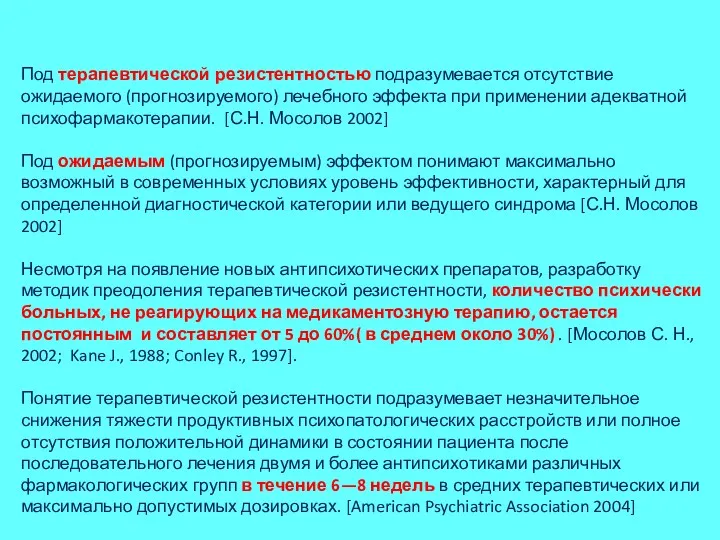 Под терапевтической резистентностью подразумевается отсутствие ожидаемого (прогнозируемого) лечебного эффекта при