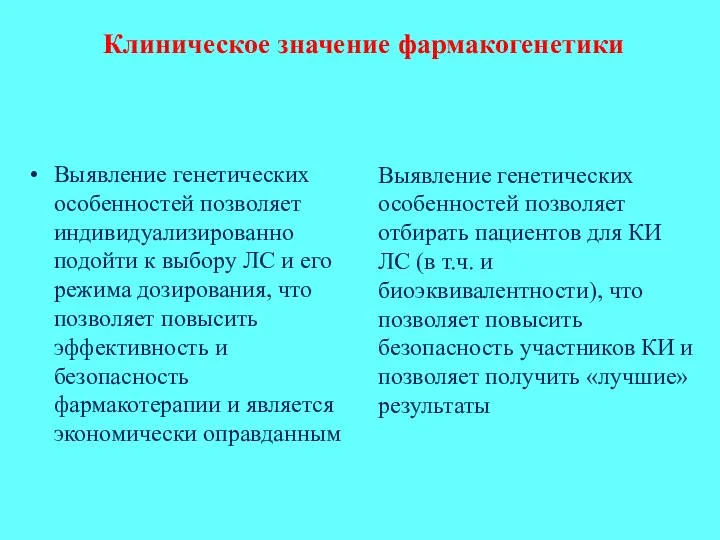 Клиническое значение фармакогенетики Выявление генетических особенностей позволяет индивидуализированно подойти к