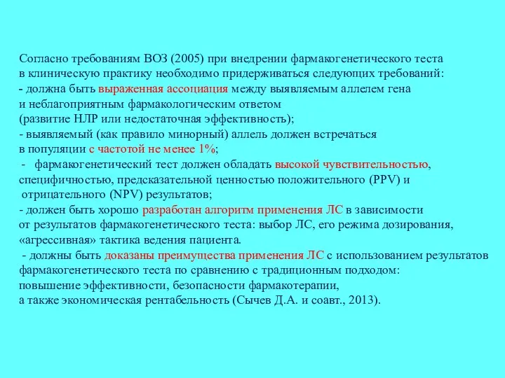 Согласно требованиям ВОЗ (2005) при внедрении фармакогенетического теста в клиническую